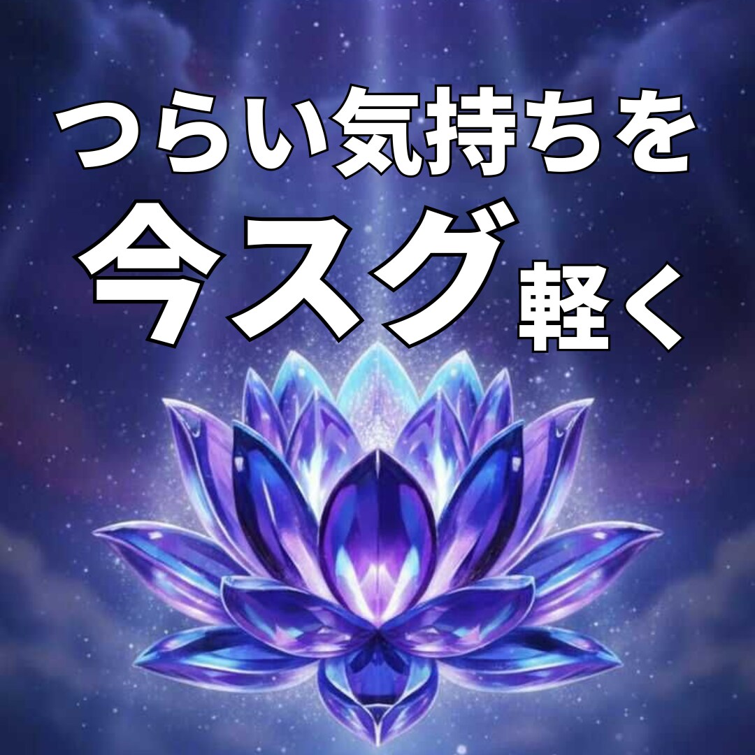 つらい気持ちを今スグ軽くするエネルギー浄化します 苦しい心が10分でふっと軽くなるエネルギーワーク イメージ1