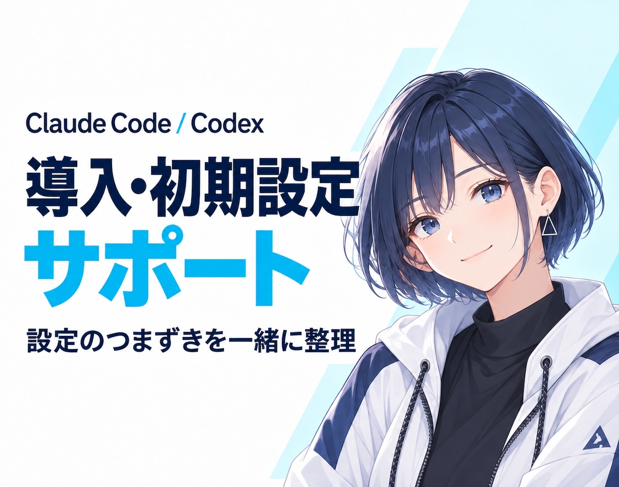 Claude Code・Codex導入を支援します 本人操作で初期設定と動作確認を進めます イメージ1