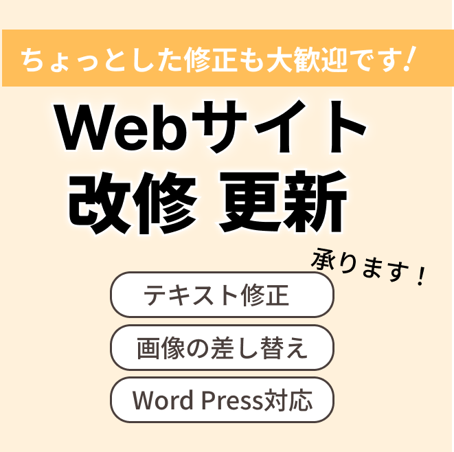 Webサイトの修正・更新をいたします WordPress・HTML/CSS対応 イメージ1