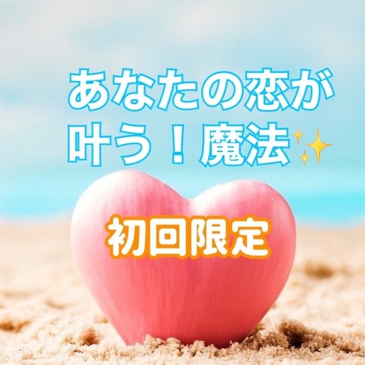 相手の中に入り、あなたへの気持ちをリアルに伝えます 【初回価格320円→200円】鑑定中に連絡がくる⁉︎ミラクル イメージ1