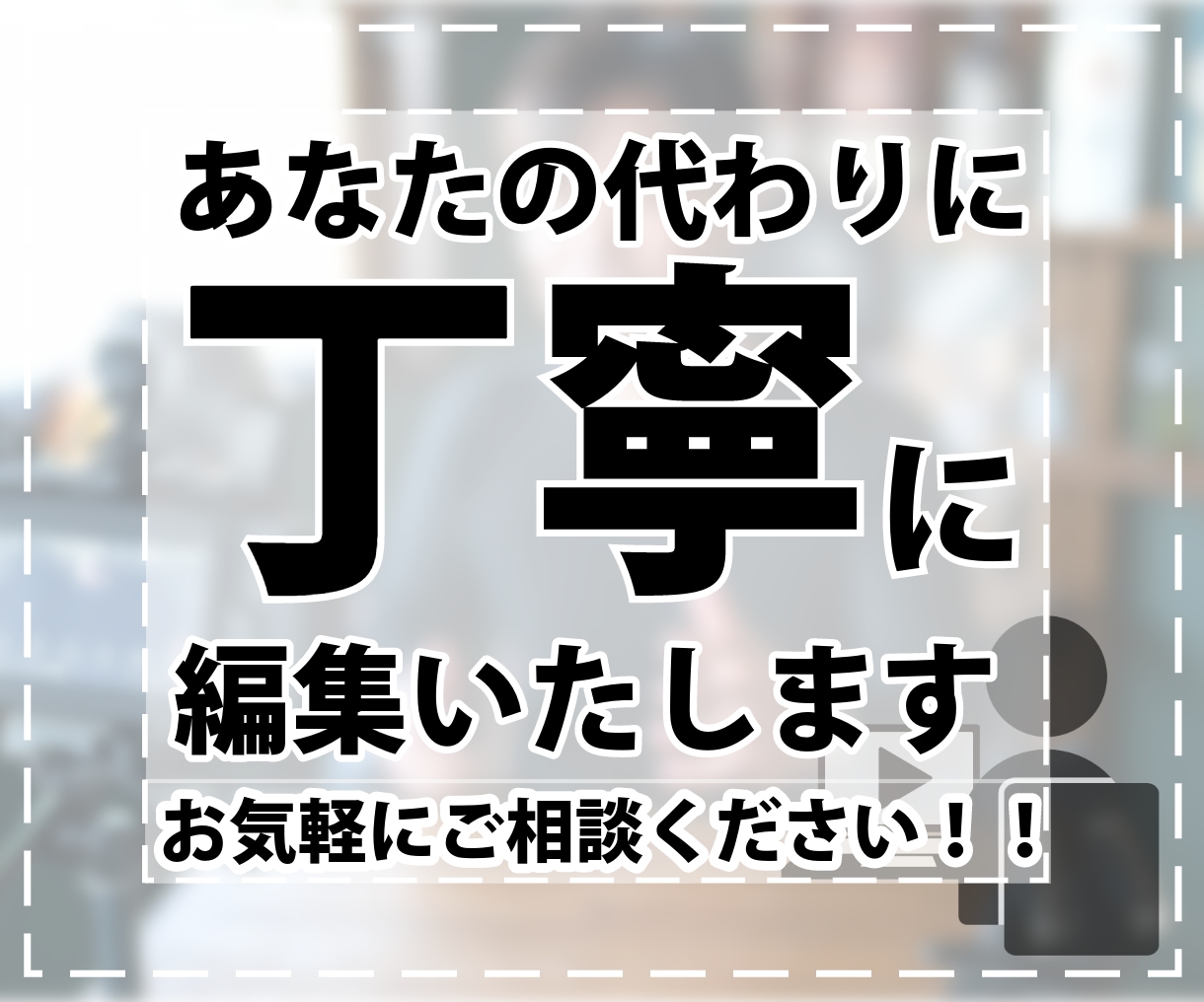 動画の編集代行いたします ご希望のイメージをお聞かせください！ イメージ2
