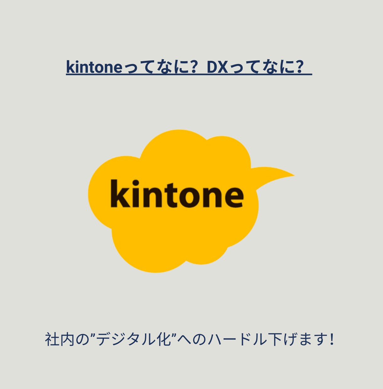 kintoneで何ができるのか教えます 業務改善にシステム導入したいが何がいいかお困りの方！ イメージ1