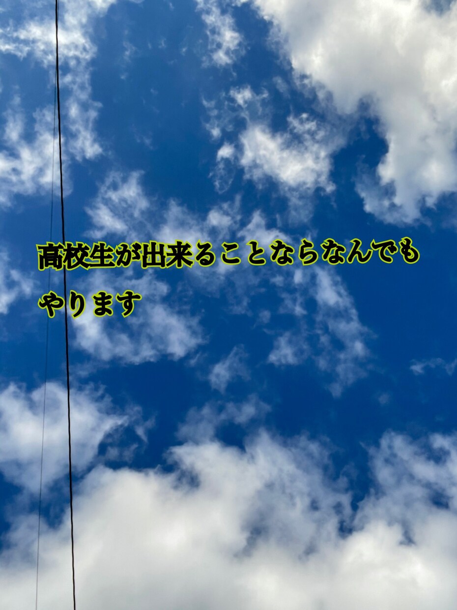 なんでもします 高校生の意見が聞いてみたいなど相談事なんでもやります イメージ1