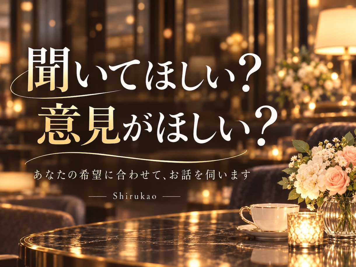 男女の恋愛・婚活の悩みに本音で答えます ただの共感では終わらない！女性目線の率直なアドバイス イメージ7