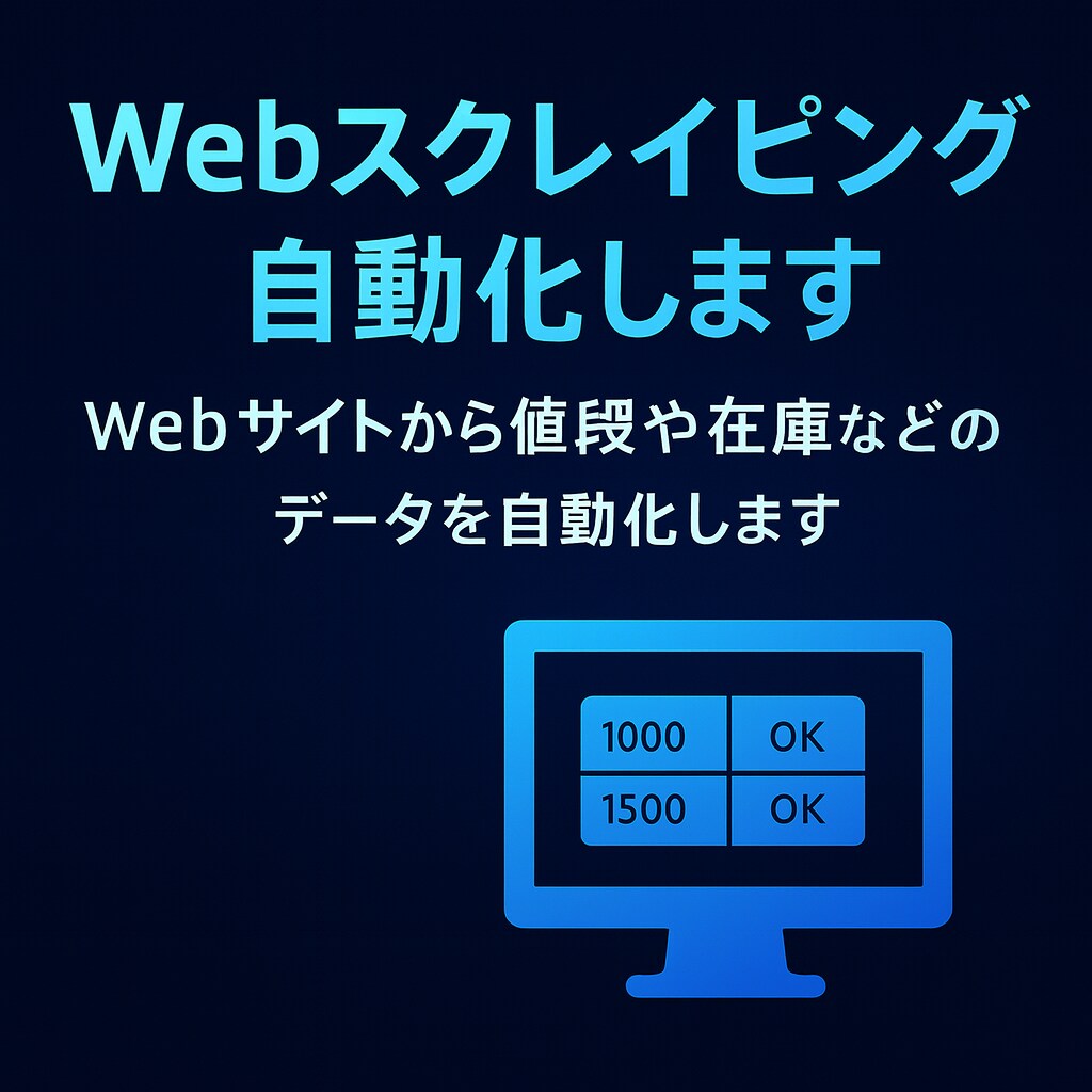 Webサイトの価格・在庫を自動取得します 価格・在庫・情報を定期的に自動取得するツールを制作 イメージ10