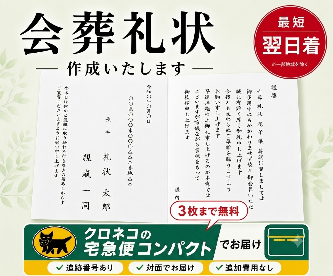 現役葬儀社員の私が本物の礼状をお作りいたします 文面・台紙・配送方法まで選べる会葬礼状を丁寧にお作りします。 イメージ1
