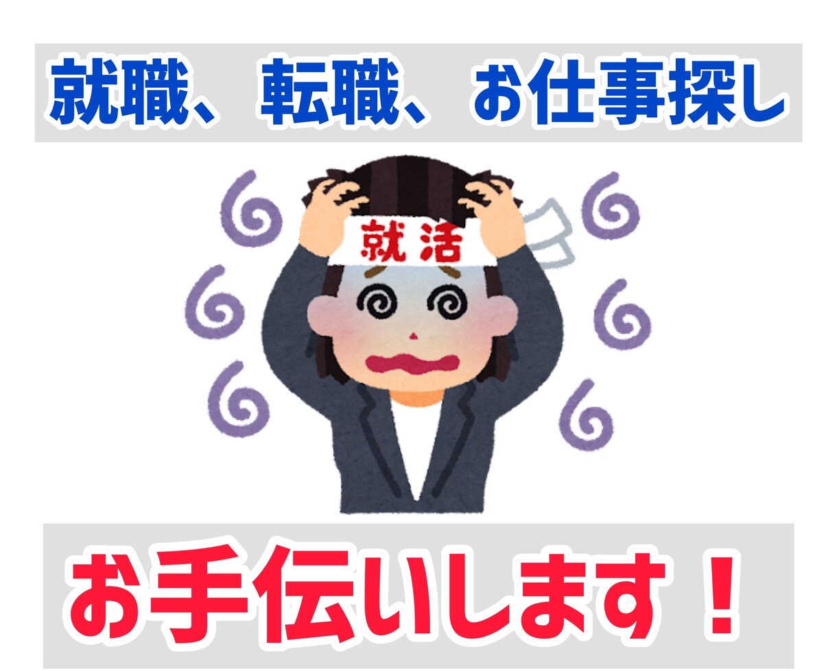 転職活動全般！サポートします 転職における全てのお悩み相談になります♪ イメージ1