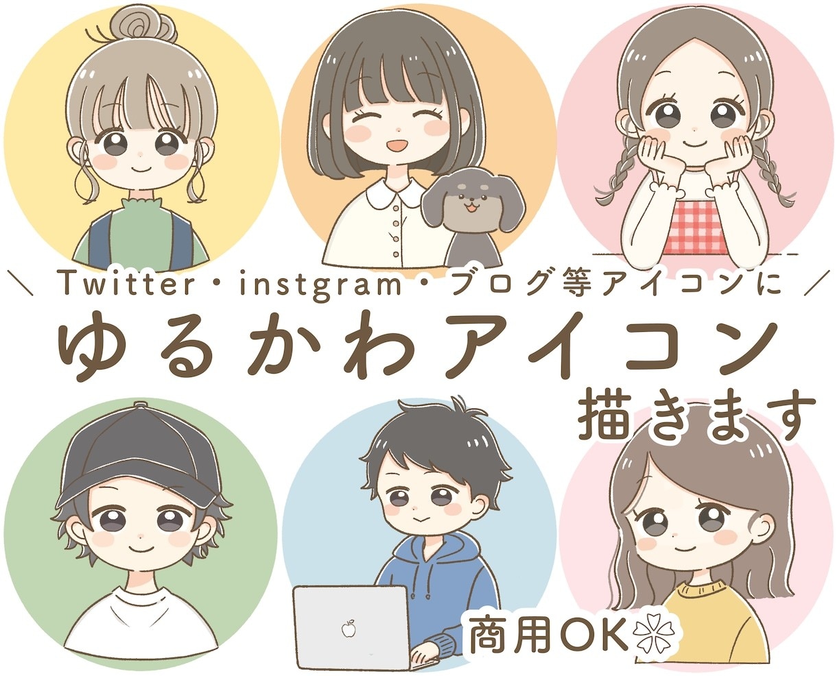ゆるかわアイコンを描きます ポップで明るい印象のアイコンです☺ イメージ1