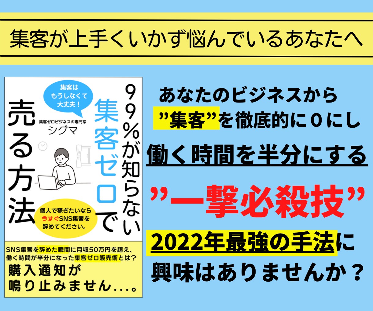 99％が知らないズル過ぎる集客ゼロビジネス教えます 毎日のSNS・ブログ投稿という集客から解放されたいあなたへ イメージ1