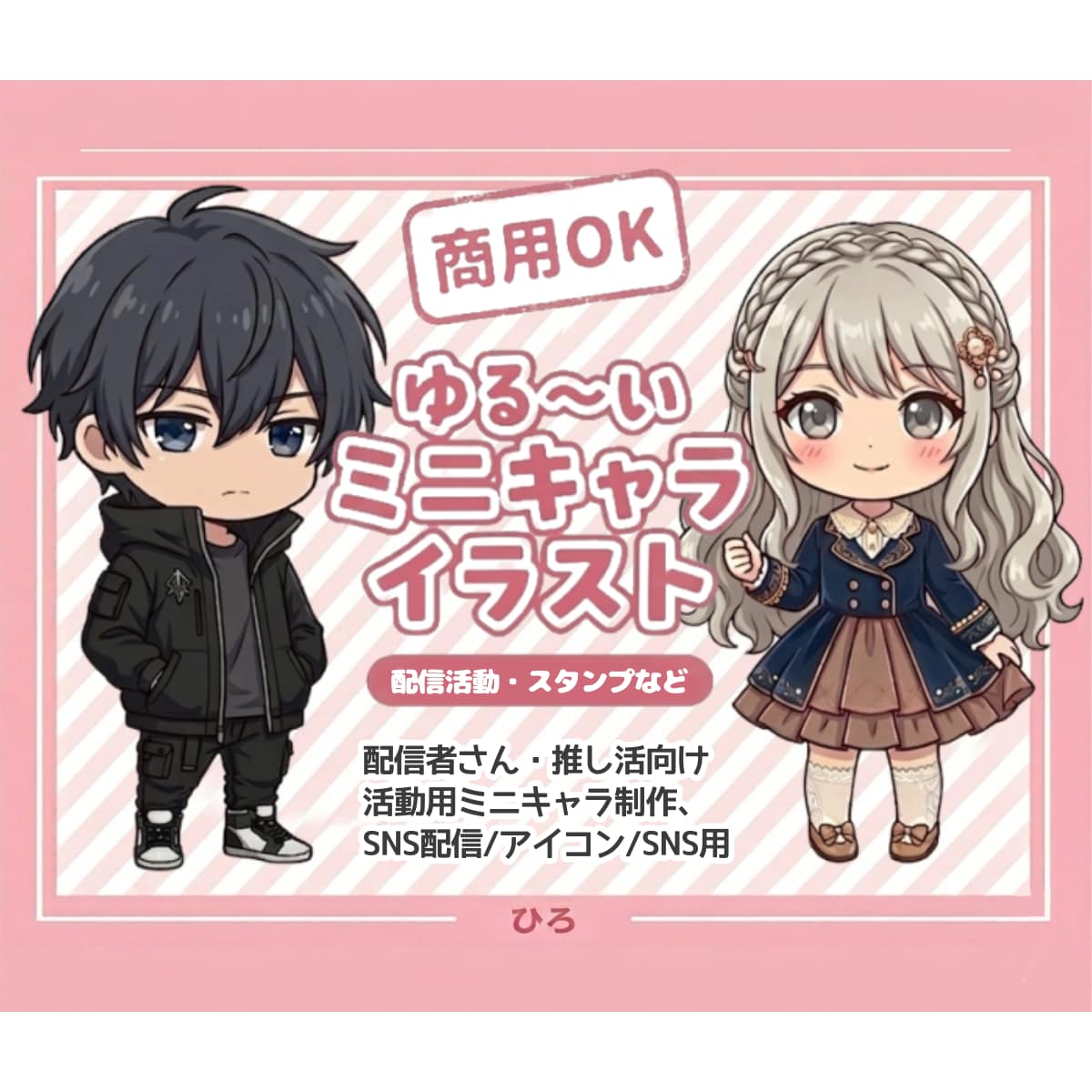 商用OK◎安く早くゆるかわミニキャラ描きます アイコン／配信サムネ／記念日イラストなどにおすすめです✨ イメージ1