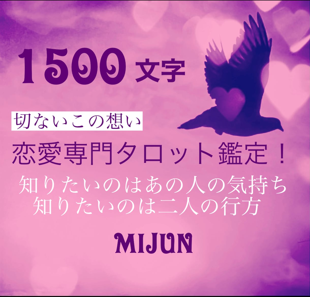 1500文字●恋愛専門タロット鑑定致します 知りたいのはあの人の気持ち！恋愛専門タロット鑑定致します イメージ1