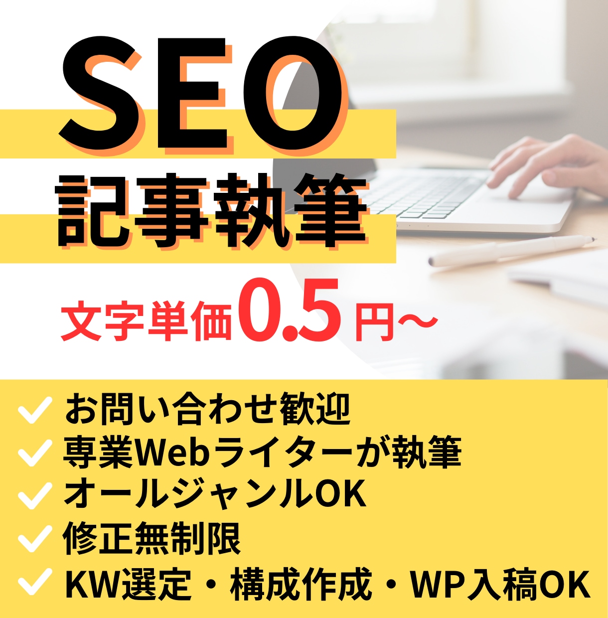 SEO対策OK！2,000文字から執筆いたします 専業Webライターが執筆！構成、WP入稿もお任せください！ イメージ1