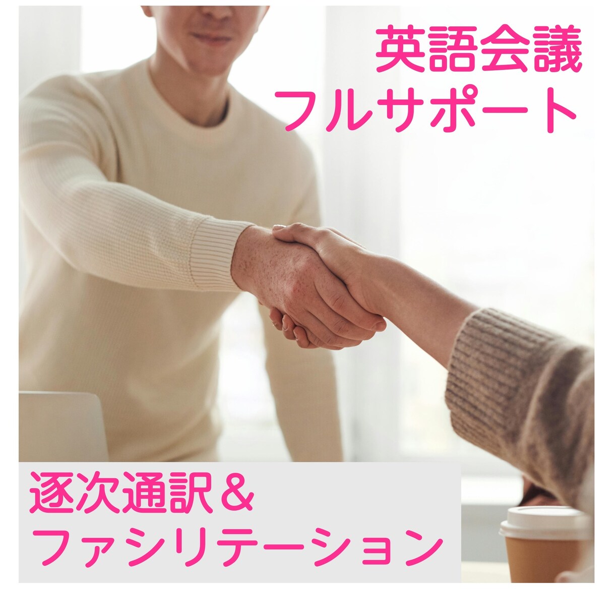 英語会議のファシリテーションをします 通訳＋会議アシストで海外とのビジネスを円滑に行うお手伝い イメージ1