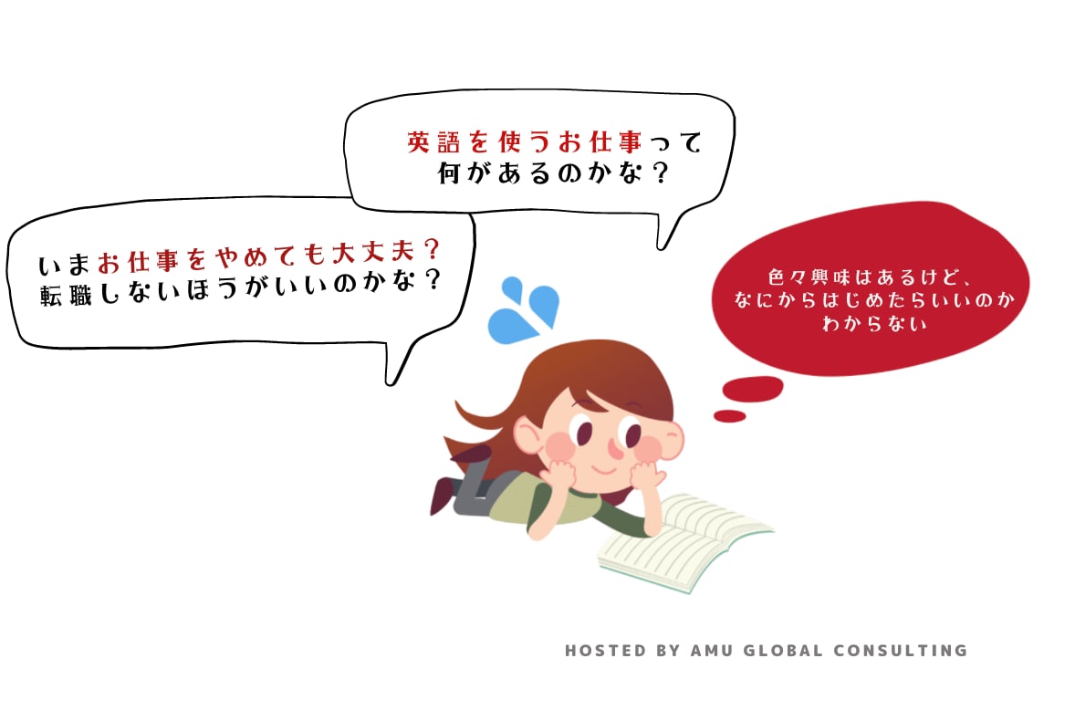 英語の仕事につきたい方、キャリア形成お手伝いします 丁寧なコンサルティングで、「自らの道」を決めるお手伝い イメージ2