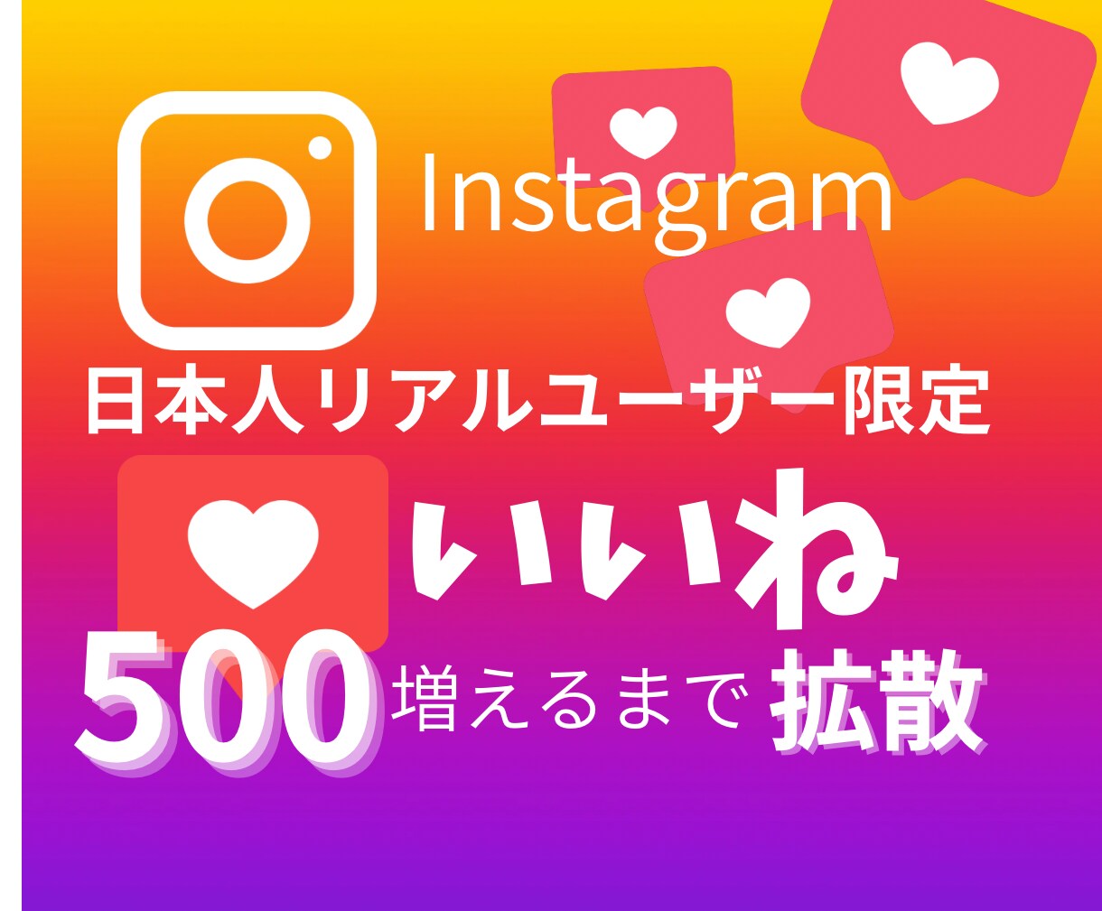 インスタ日本人ユーザーのいいね500件増やします 信頼感UP！リアルなユーザーからのいいねでアカウントを強化 イメージ1