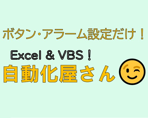 あなたの作業を自動化します 【PCが苦手な方も◎】ボタン押下・アラーム設定だけ！ イメージ1