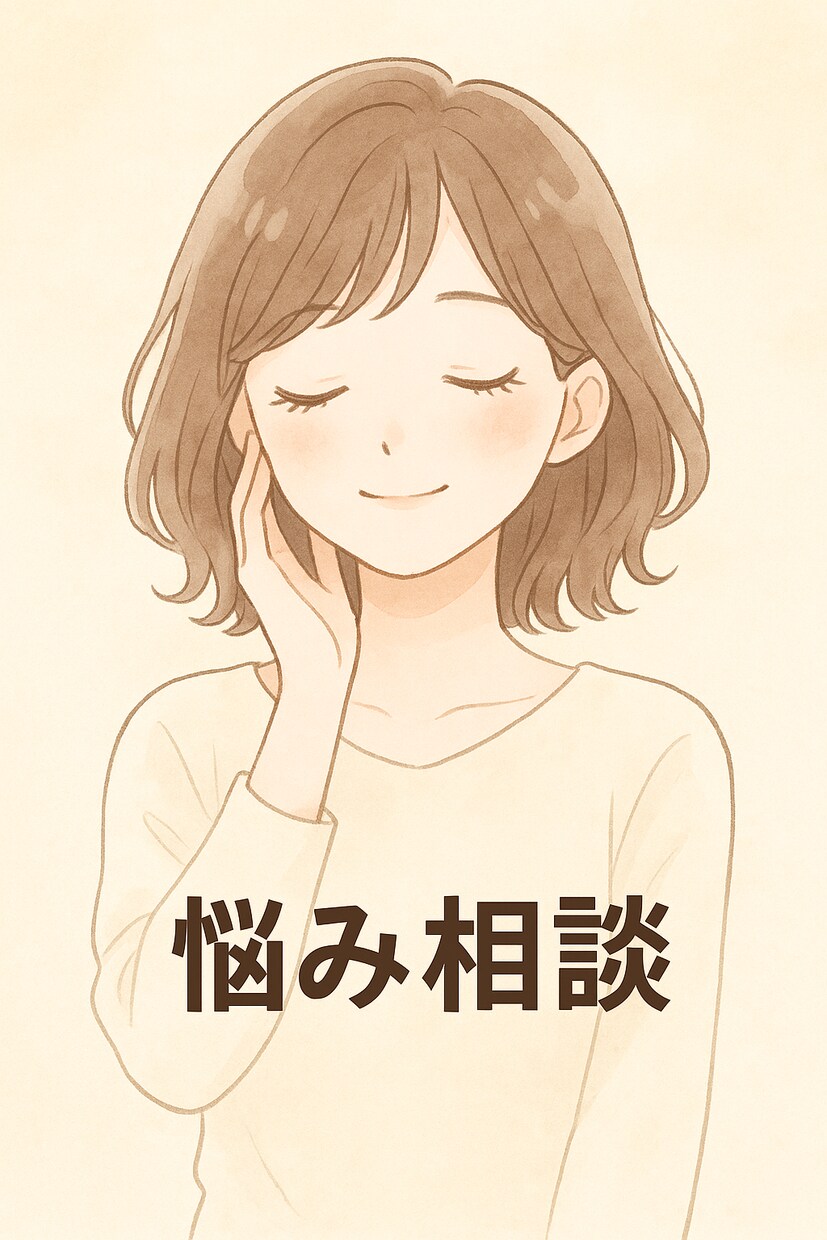 心のモヤモヤ聞きます 優しく寄り添いながら、必要な時は現実的にアドバイスします。 イメージ1