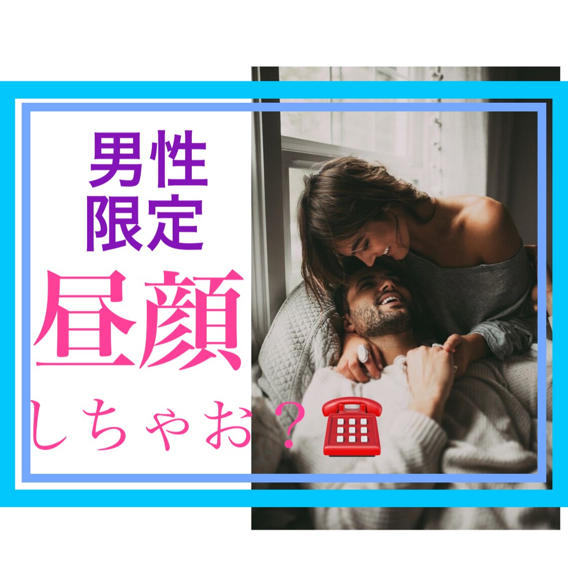 人妻　電話　個人撮影 男性限定♡人妻❤️があなたの電話の恋人になります 恋愛❤️片思い❤️職場⭕️仕事❤️夫婦❤️人間関係❤️話そ