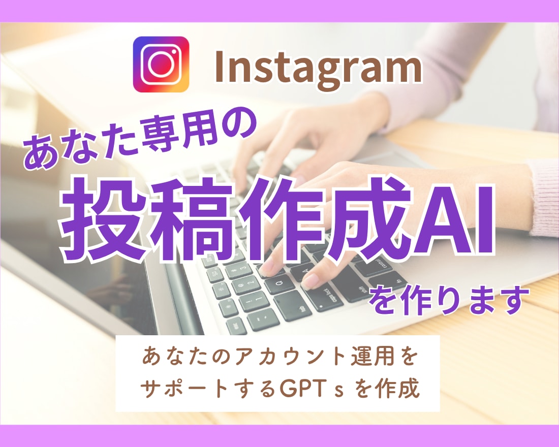 Instagramあなた専用の投稿作成AI作ります chatGPT/GPTs/インスタ/フィード/リール イメージ1