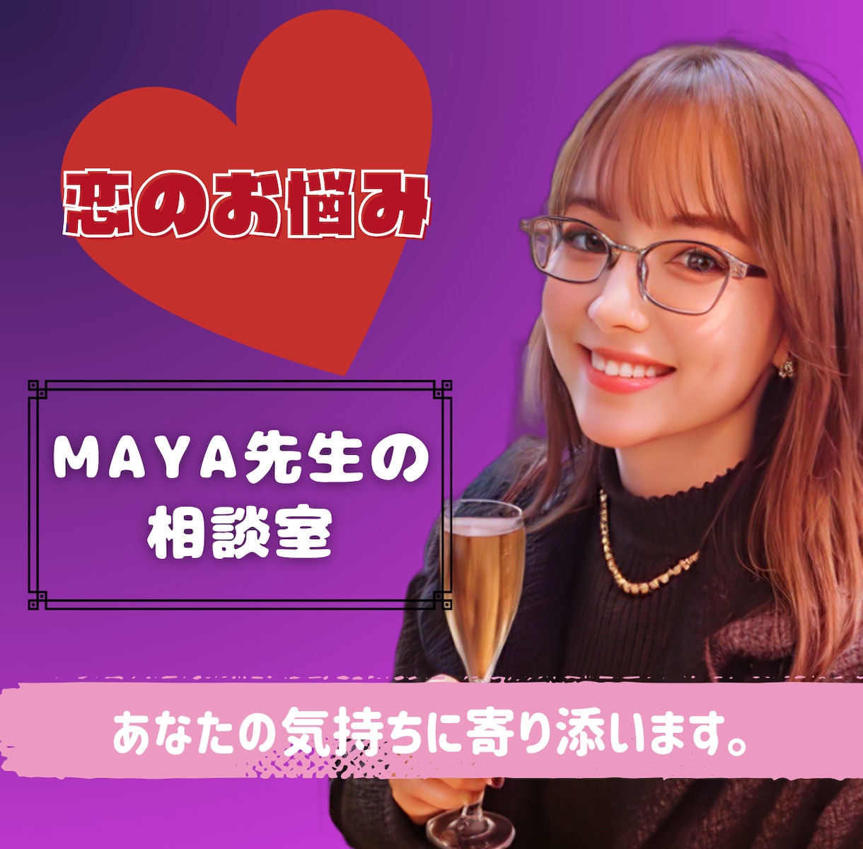 恋愛の悩み、やさしく寄り添ってお聞きします 好きな人のこと、別れた後のこと、恋の不安…話してみませんか？ イメージ1