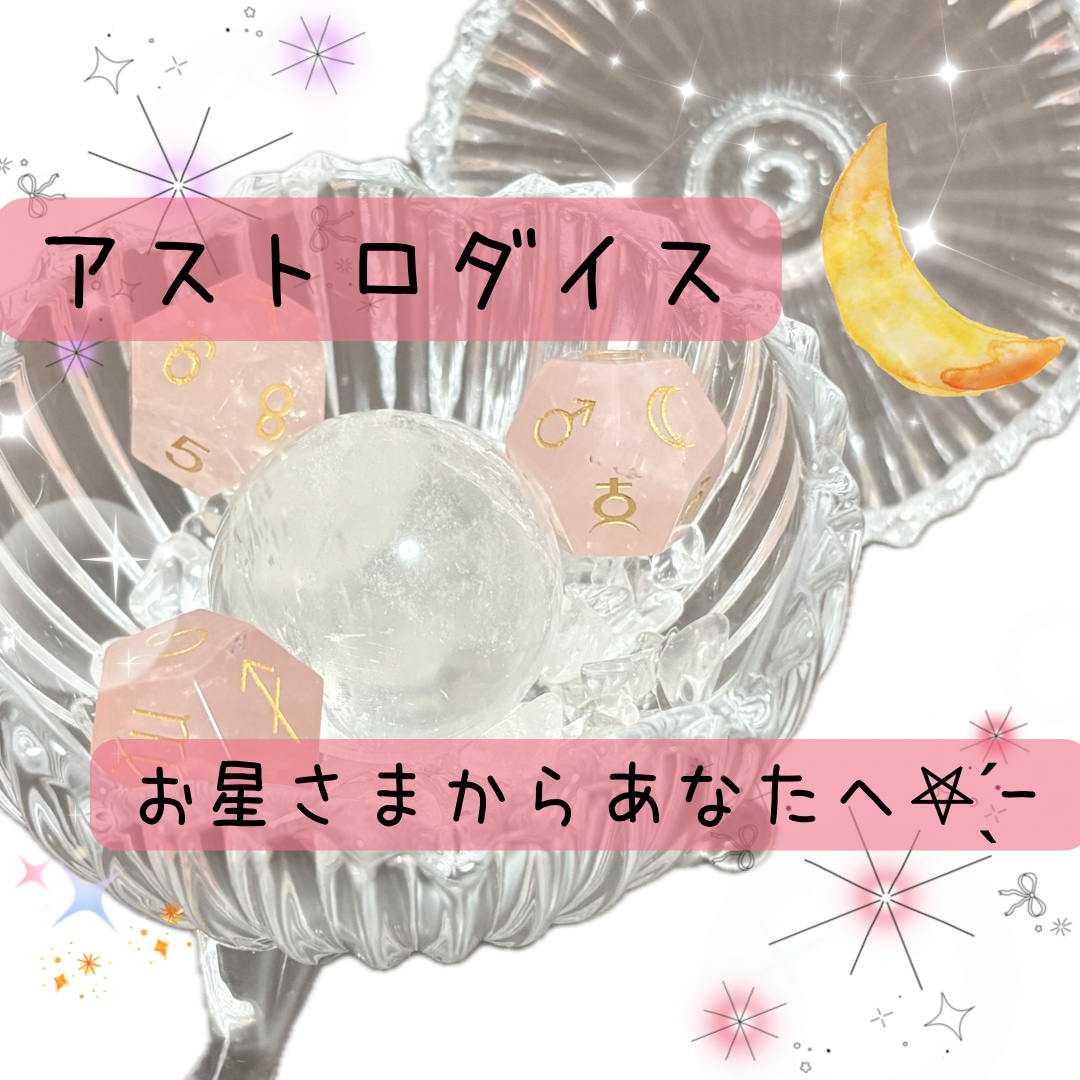 今のあなたへ☆星からのメッセージを届けます ～おみくじ感覚で受け取るお星さまからのメッセージ～ イメージ1