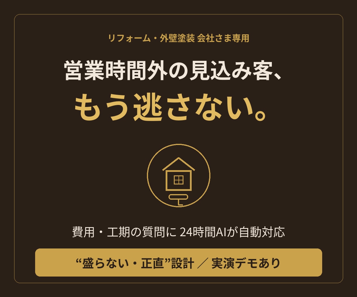 リフォーム会社専用の問い合わせAIを作ります 営業時間外の見込み客を、24時間AIが取りこぼしません イメージ1