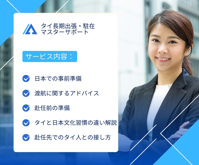 タイ長期出張、駐在サポートします 【日本での事前準備からタイ滞在中まで、あなたを全面サポート】 イメージ1