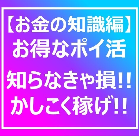 ドンドン溜まる!!お得なポイ活お伝えします 無駄な支出をおさえ、賢く溜めて増やすお得なポイントの貯め方 イメージ1