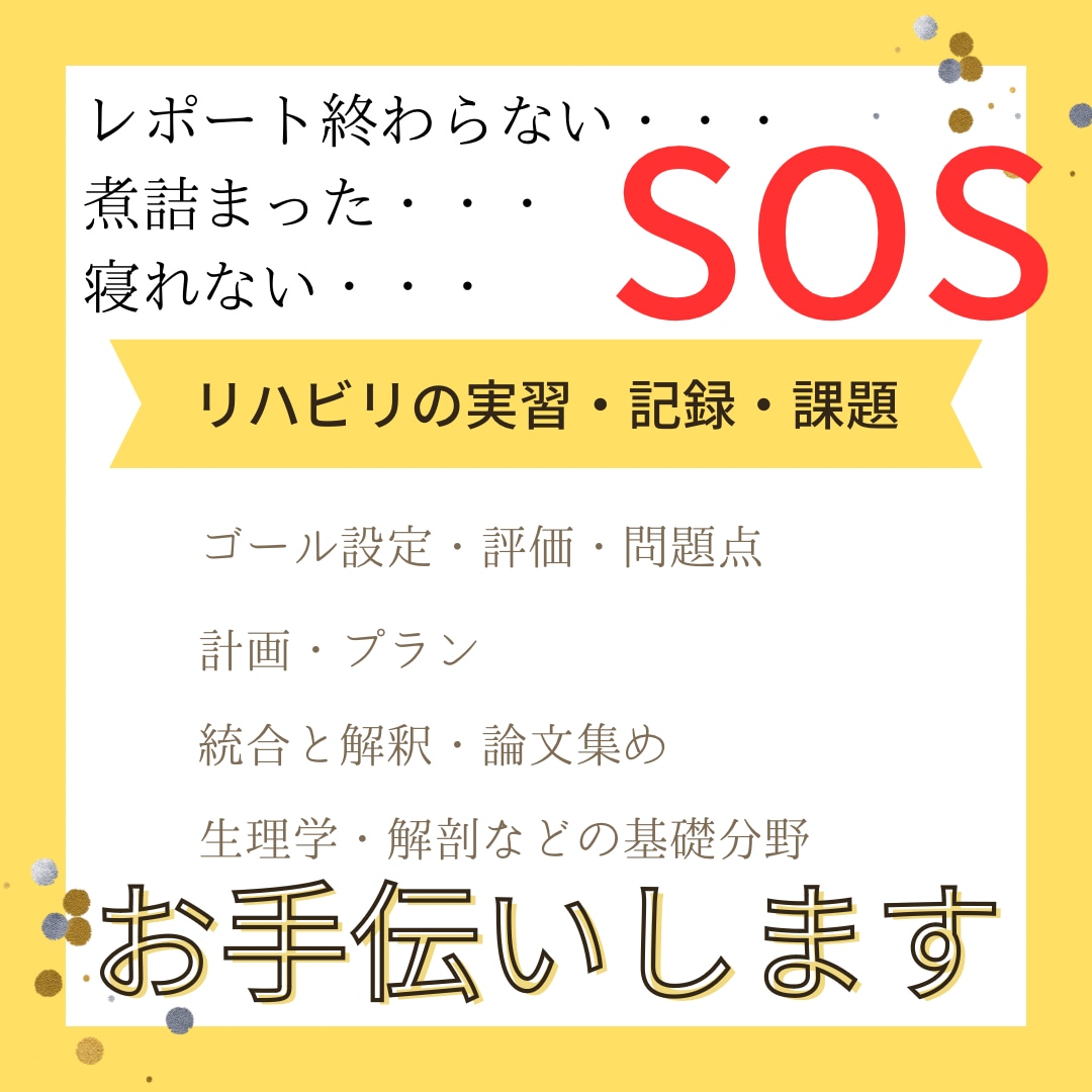 理学療法士、作業療法士の課題、実習手伝います 貴方達の味方です!看護学生様も是非!ご連絡お待ちしています イメージ1