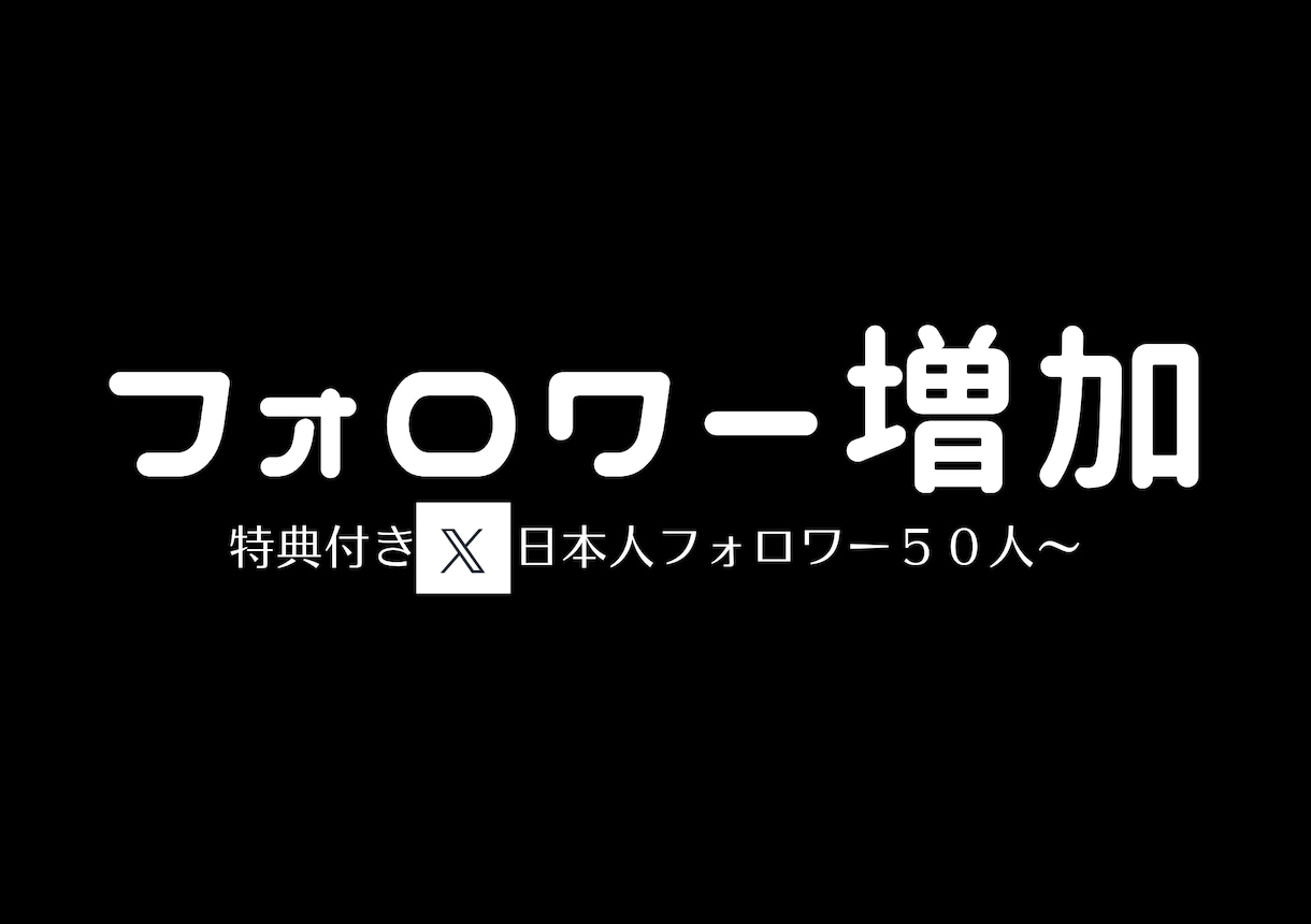 限定特典！ X・Twitterフォロワー増やします 日本人フォロワー30人～増やすようプロモーションします イメージ1