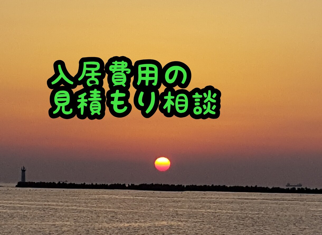 賃貸契約、アパート契約見積もり確認します 入居費用に納得いかない場合確認致します！ イメージ1