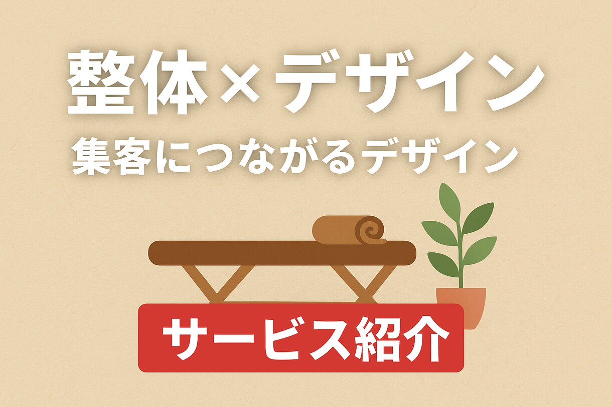 整体、サロン向けにインスタ投稿用画像を作成します 整体師としての経験を活かし、施術の価値を正しく届けるデザイン イメージ1