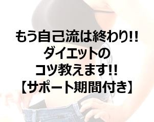 ダイエットを失敗し続けているアナタ、コツ教えます ダイエットはコツをつかんで継続すれば、ほぼ成功します！！ イメージ1