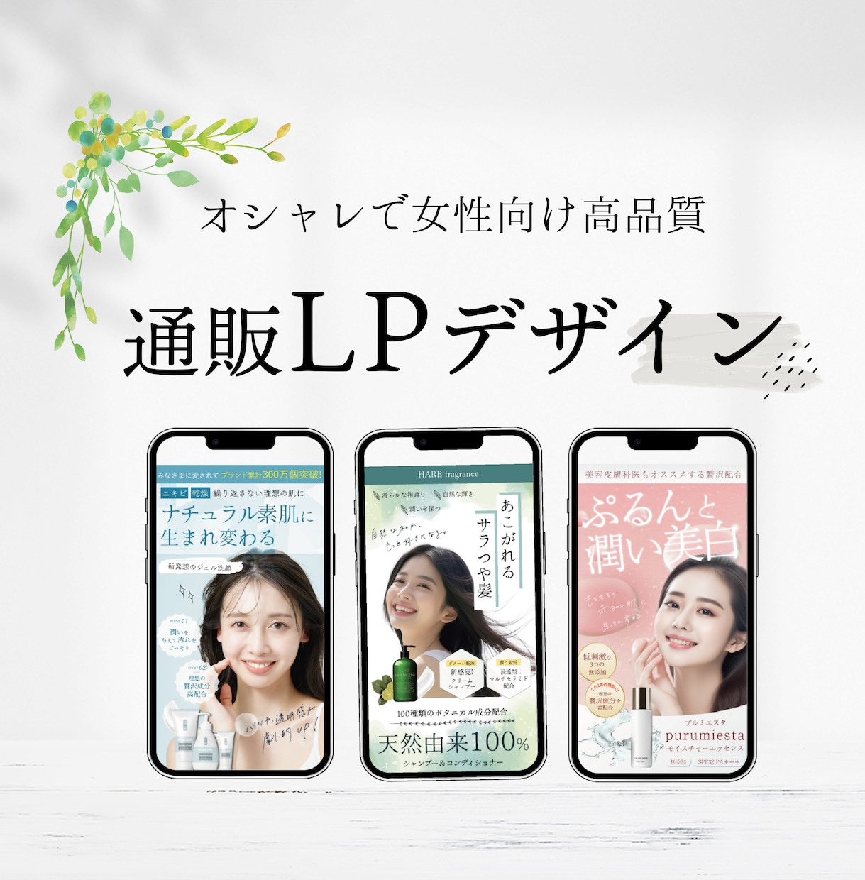 女性向けの通販LPを制作します 高品質で女性向けの通販LPデザインを制作いたします！ イメージ1