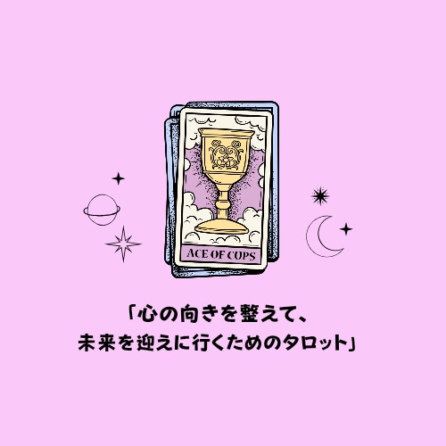 ワンコイン♪タロット占い☆します 心の向きを整え、未来を迎えに行くためのタロット イメージ1