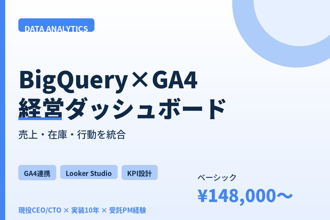 BigQuery×GA4でダッシュボード構築します 売上・在庫・行動ログを統合。経営判断に使えるBI構築 イメージ1