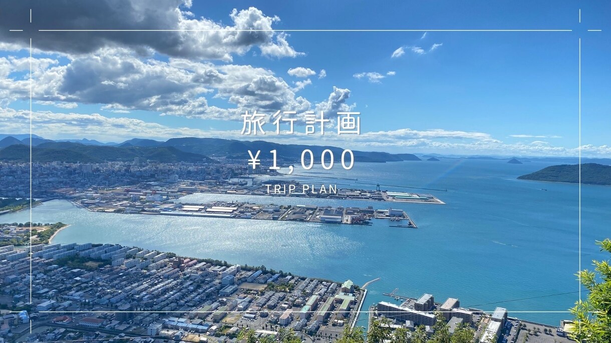 オーダーメイドの旅行計画を作成します 今すぐ行ける！オーダーメイドの旅行計画を作成します！ イメージ1