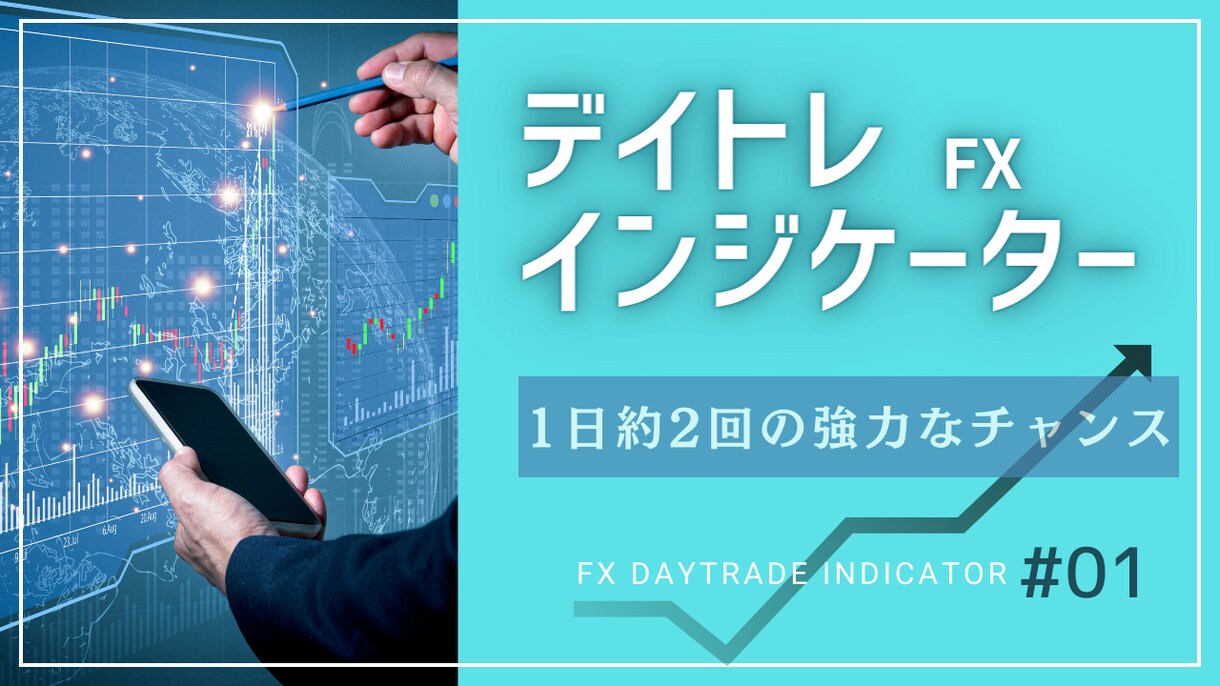高勝率インジケーター提供します 【1日2回】期待値高デイトレインジケーター/ポジポジ病解消 イメージ1