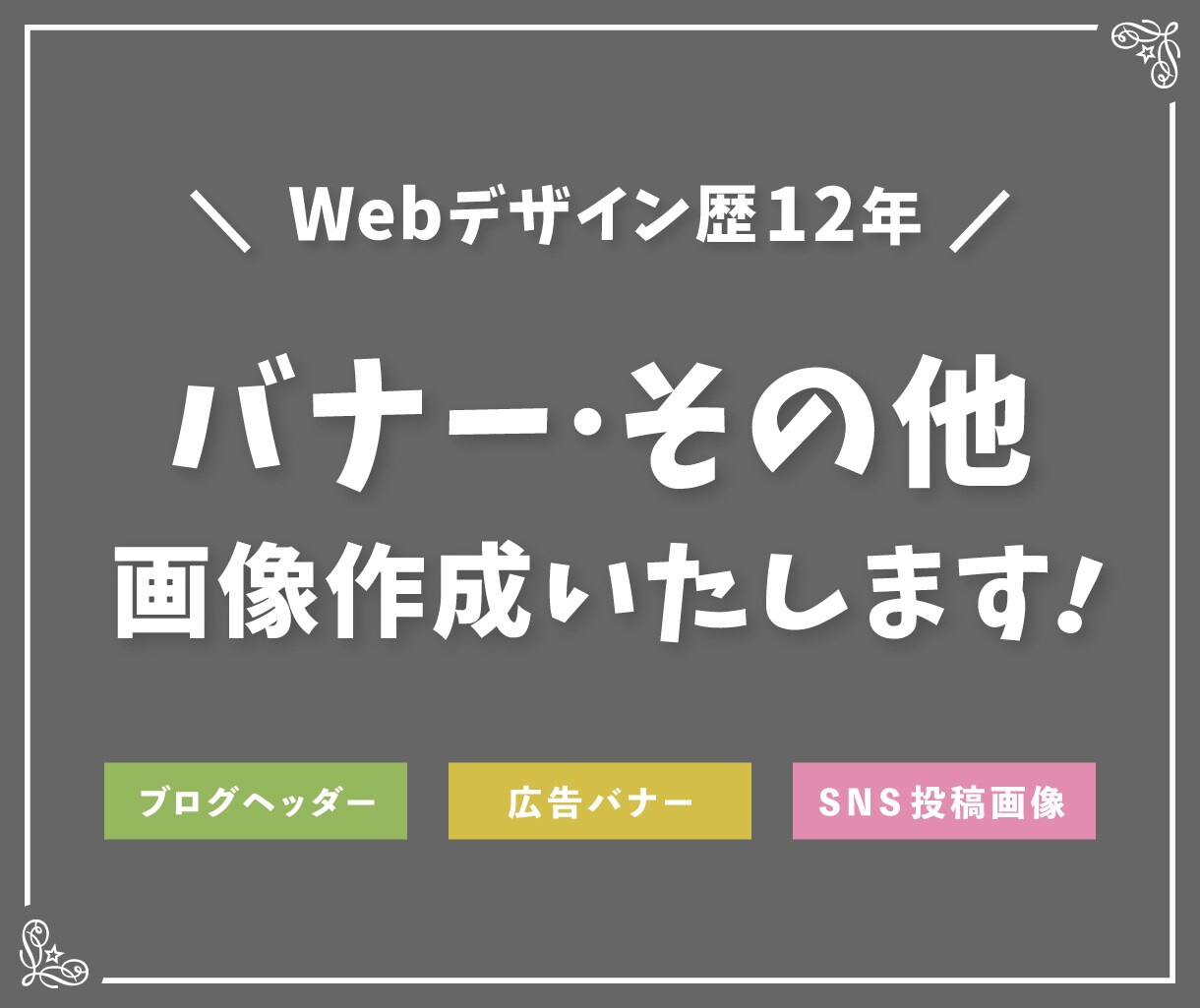 Webデザイン歴12年！バナー・その他画像作ります 歴12年のノウハウで、きちんとしたデザインをお届けします。 イメージ1