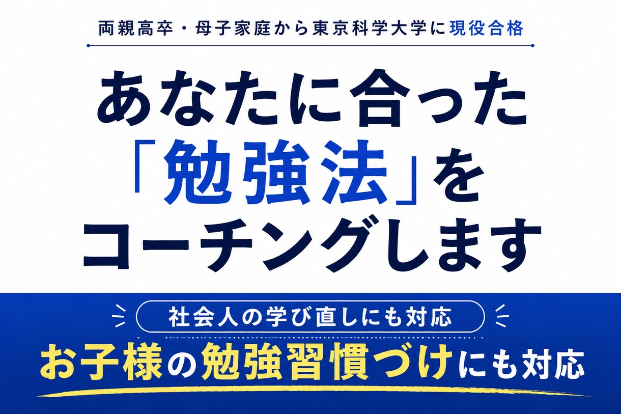 偏差値70超が勉強法をあなた専用に設計します 両親高卒、母子家庭が東工大に現役合格した「ここだけの方法」 イメージ1