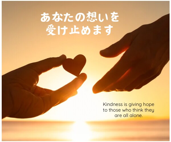 ただただあなたに寄り添います あなたの心の声を聴かせてください イメージ1