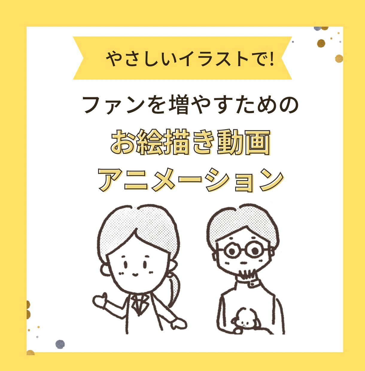 やさしいお絵描きアニメーション動画を作成します シンプルでかわいいイラストで動画を作成いたします イメージ1