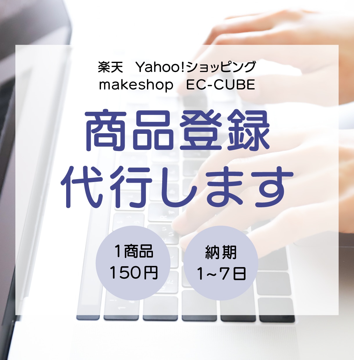 ECサイトの商品登録（移行）代行します 楽天・Yahoo!ショッピング等、大量注文可、画像加工可 イメージ1