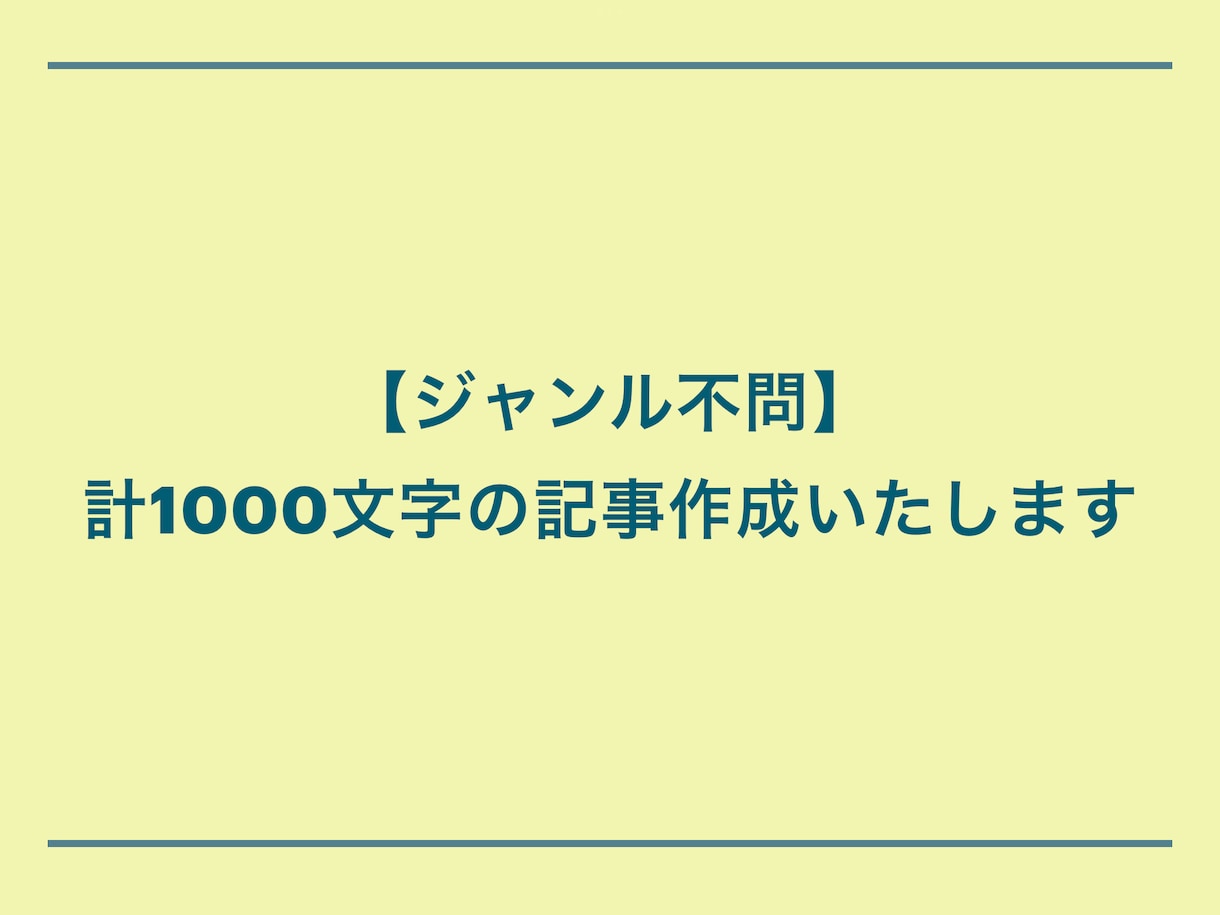 ジャンル不問・ご希望通りの記事作成いたします 計1000文字の記事を、丁寧なリサーチの上作成いたします。 イメージ1