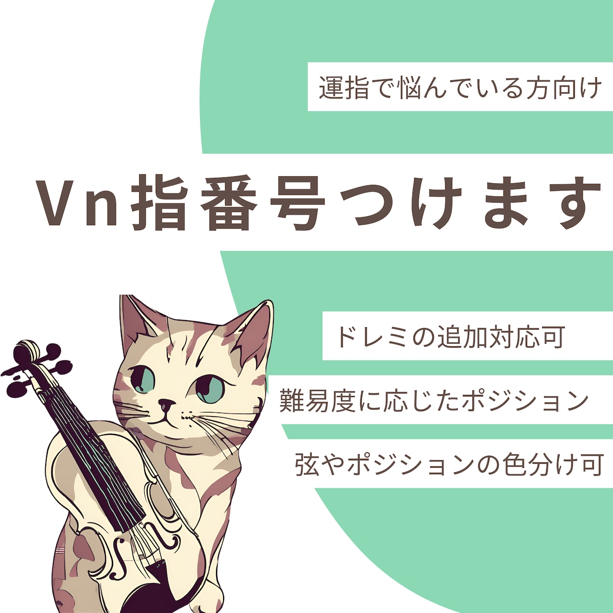 バイオリンの指番号つけます バイオリン講師がご依頼者に合った指番号をお書きします♪ イメージ1