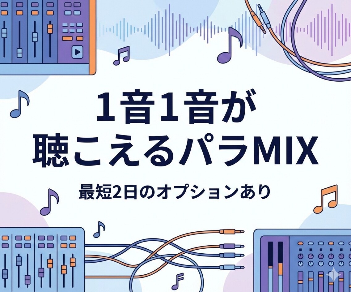 オリジナル･Cover楽曲のパラMIX承ります 音のイメージを崩さず、1音1音が聴こえるMIXをします イメージ1