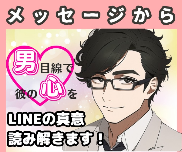このLINE脈あり?✨男性目線✨で本音読み解きます 簡単!LINEやメッセージのスクショから彼の気持ちをズバリ! イメージ2