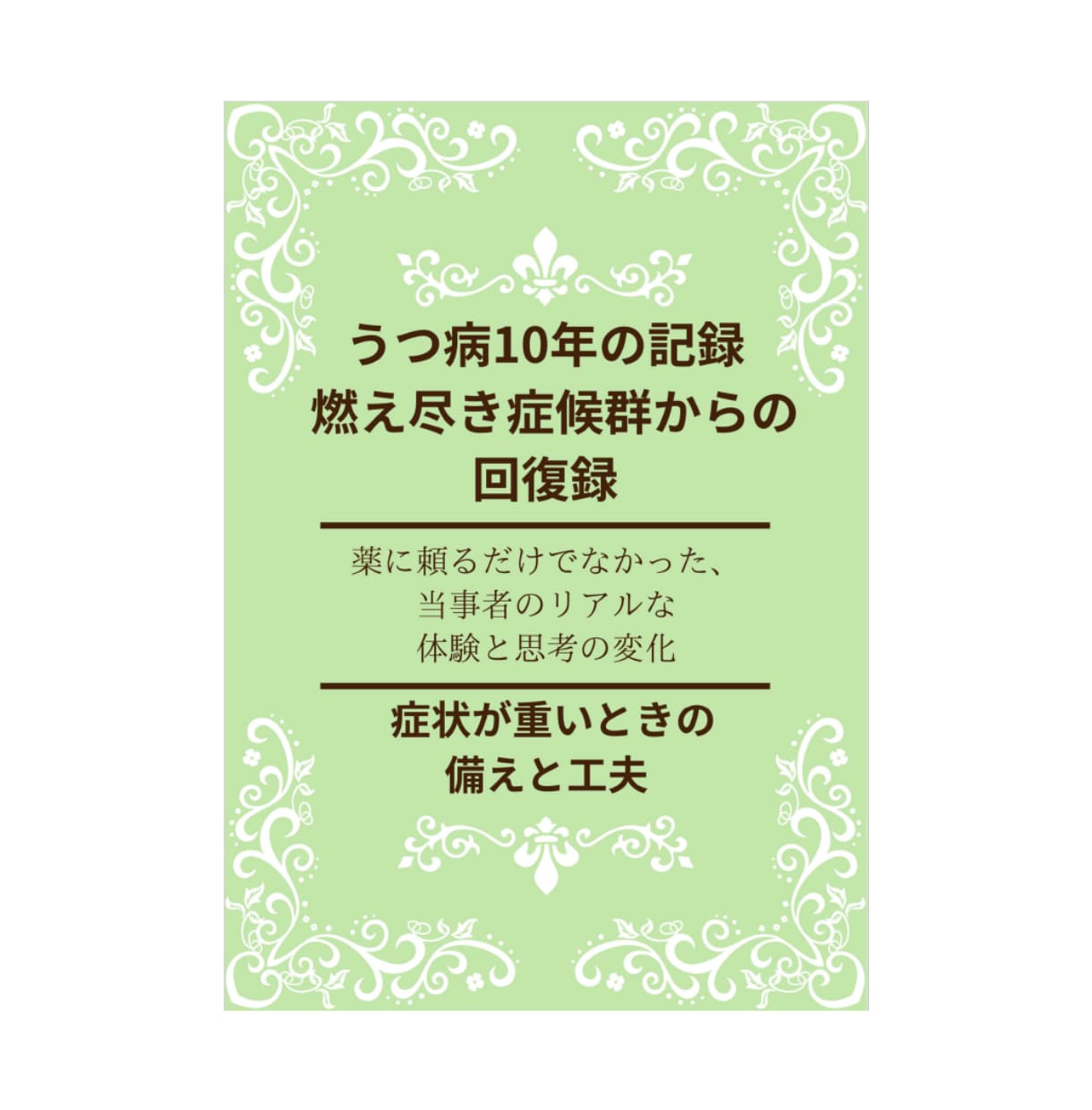 うつ病10年の実体験から学んだ回復体験を公開します 特別価格通院と試行錯誤の10年間で見つけた「私の回復の形」 イメージ5