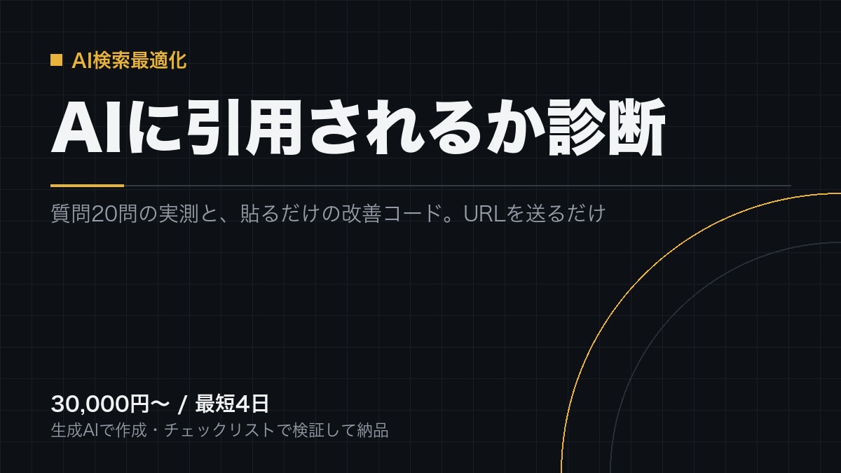 AI検索に引用されるか診断し改善コードを渡します 質問20問の実測と、貼るだけの構造化データを納品 イメージ1