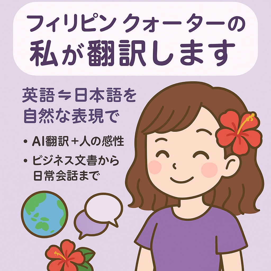 AIで翻訳した文章を自然な日本語に直します AI＋人の感性で！フィリピンクォーターの私がスピーディー翻訳 イメージ1